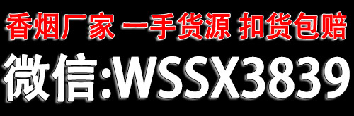 免税香烟外烟批发微信WSSX3839