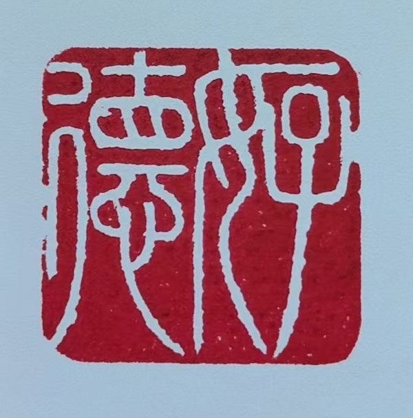 篆刻者陈德巍：石上光阴守岁月 刀刻初心映月明