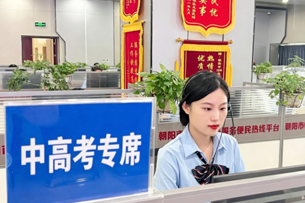 辽宁五市率先开通12345“中高考专席”-